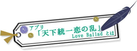 アプリ「天下統一恋の乱 Love Ballad」とは